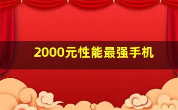 2000元性能最强手机