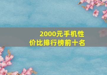 2000元手机性价比排行榜前十名