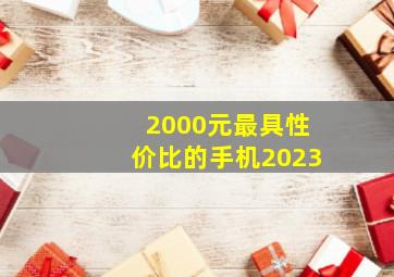 2000元最具性价比的手机2023