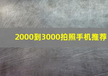 2000到3000拍照手机推荐