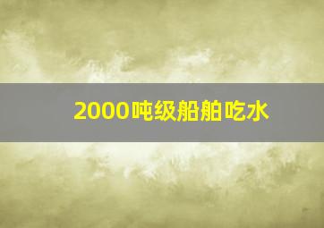 2000吨级船舶吃水