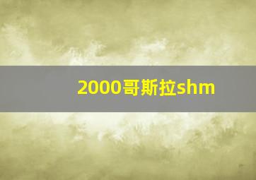 2000哥斯拉shm