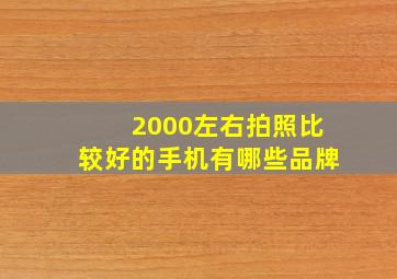 2000左右拍照比较好的手机有哪些品牌