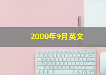 2000年9月英文