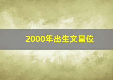 2000年出生文昌位