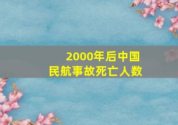 2000年后中国民航事故死亡人数