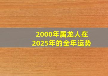 2000年属龙人在2025年的全年运势