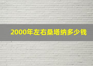 2000年左右桑塔纳多少钱