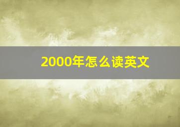 2000年怎么读英文