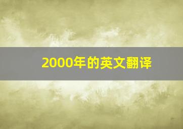 2000年的英文翻译