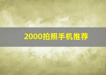 2000拍照手机推荐