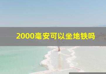 2000毫安可以坐地铁吗