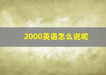 2000英语怎么说呢