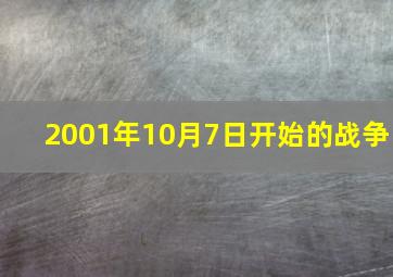 2001年10月7日开始的战争