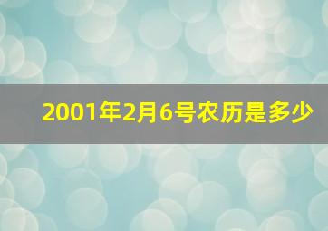 2001年2月6号农历是多少