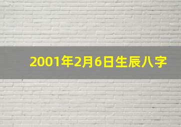 2001年2月6日生辰八字