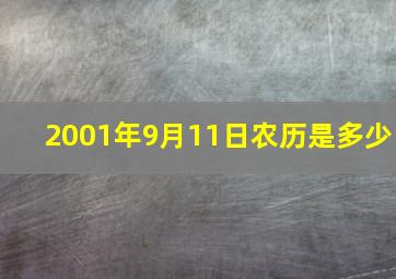 2001年9月11日农历是多少