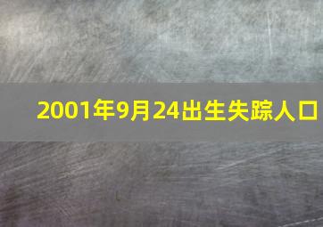 2001年9月24出生失踪人口