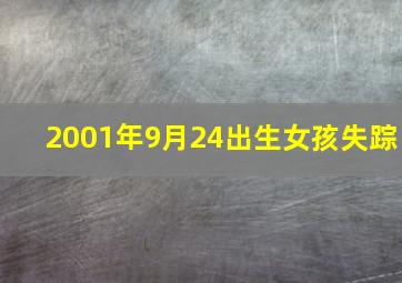 2001年9月24出生女孩失踪