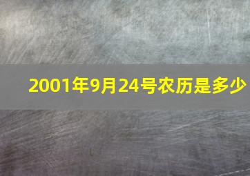 2001年9月24号农历是多少