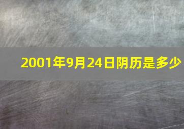 2001年9月24日阴历是多少