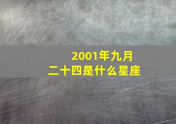 2001年九月二十四是什么星座