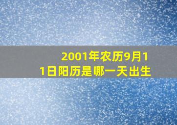 2001年农历9月11日阳历是哪一天出生