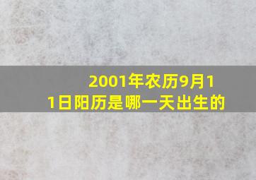 2001年农历9月11日阳历是哪一天出生的