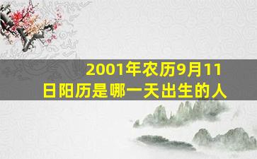 2001年农历9月11日阳历是哪一天出生的人