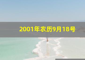 2001年农历9月18号