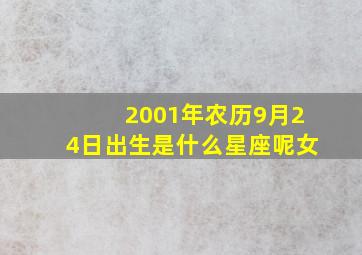 2001年农历9月24日出生是什么星座呢女