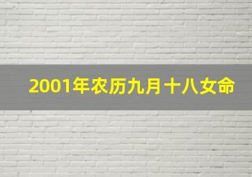 2001年农历九月十八女命