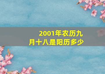 2001年农历九月十八是阳历多少