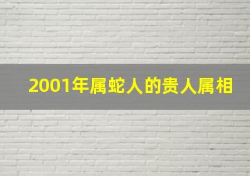 2001年属蛇人的贵人属相