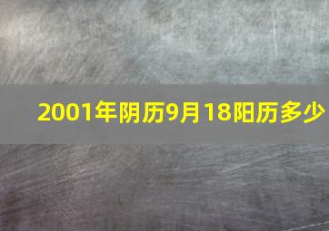 2001年阴历9月18阳历多少