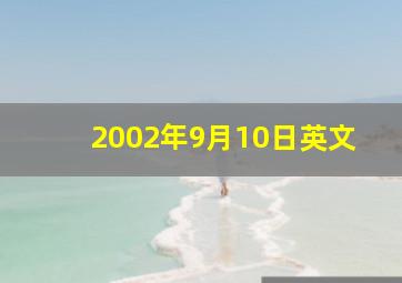 2002年9月10日英文