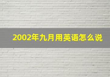 2002年九月用英语怎么说