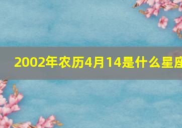 2002年农历4月14是什么星座