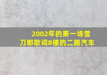 2002年的第一场雪刀郎歌词8楼的二路汽车