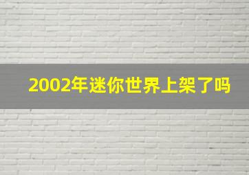 2002年迷你世界上架了吗