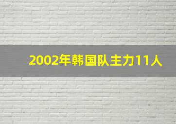 2002年韩国队主力11人