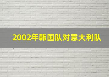 2002年韩国队对意大利队