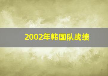 2002年韩国队战绩