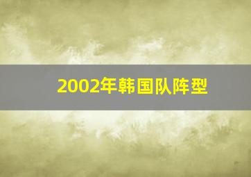 2002年韩国队阵型