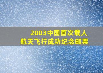 2003中国首次载人航天飞行成功纪念邮票