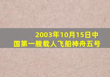 2003年10月15日中国第一艘载人飞船神舟五号