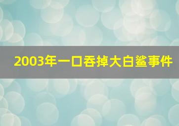 2003年一口吞掉大白鲨事件