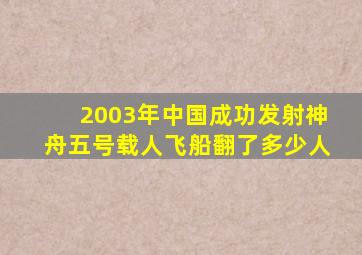 2003年中国成功发射神舟五号载人飞船翻了多少人