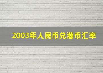 2003年人民币兑港币汇率