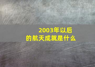 2003年以后的航天成就是什么